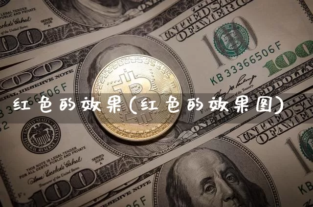 红色的效果(红色的效果图)_https://www.jnskb.com_设计报价_第1张