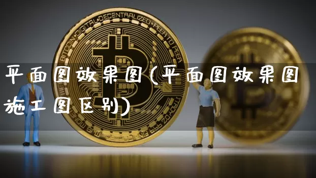 平面图效果图(平面图效果图施工图区别)_https://www.jnskb.com_装修公司_第1张