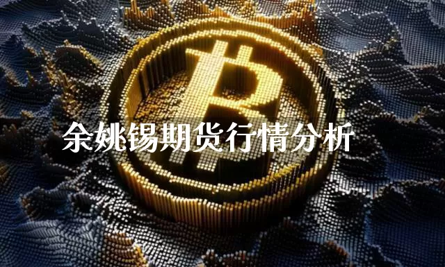 余姚锡期货行情分析_https://www.jnskb.com_装修公司_第1张