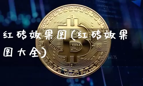红砖效果图(红砖效果图大全)_https://www.jnskb.com_装修流程_第1张