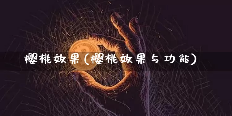 樱桃效果(樱桃效果与功能)_https://www.jnskb.com_设计报价_第1张