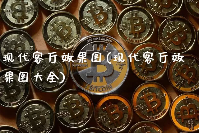 现代客厅效果图(现代客厅效果图大全)_https://www.jnskb.com_装修流程_第1张