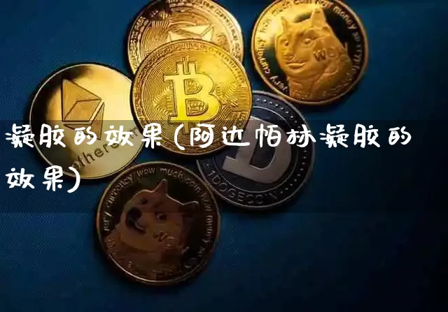 凝胶的效果(阿达帕林凝胶的效果)_效果图_第1张_装修网 凝胶的效果(阿达帕林凝胶的效果)_https://www.jnskb.com_效果图_第1张