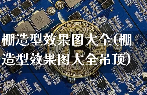 棚造型效果图大全(棚造型效果图大全吊顶)_https://www.jnskb.com_装修流程_第1张