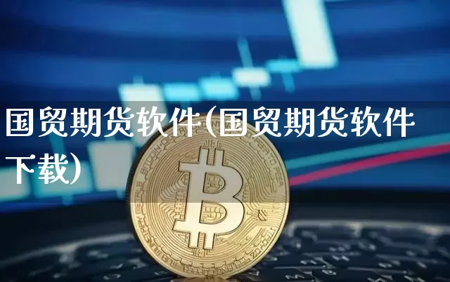 国贸期货软件(国贸期货软件下载)_装修流程_第1张_装修网 国贸期货软件(国贸期货软件下载)_https://www.jnskb.com_装修流程_第1张