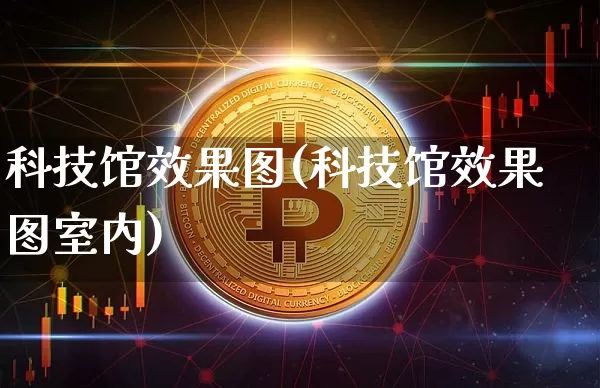 科技馆效果图(科技馆效果图室内)_https://www.jnskb.com_装修流程_第1张