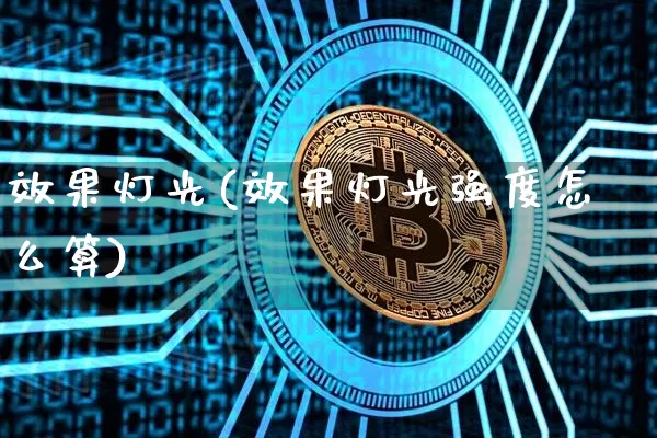 效果灯光(效果灯光强度怎么算)_https://www.jnskb.com_效果图_第1张