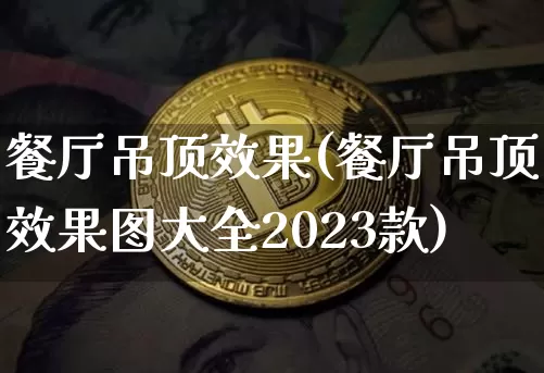 餐厅吊顶效果(餐厅吊顶效果图大全2023款)_https://www.jnskb.com_设计报价_第1张