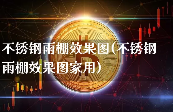 不锈钢雨棚效果图(不锈钢雨棚效果图家用)_https://www.jnskb.com_装修流程_第1张