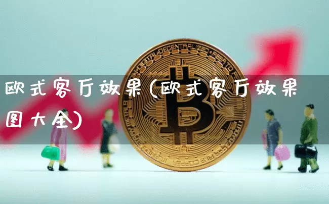 欧式客厅效果(欧式客厅效果图大全)_https://www.jnskb.com_设计报价_第1张