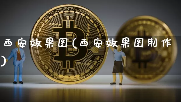 西安效果图(西安效果图制作)_https://www.jnskb.com_效果图_第1张
