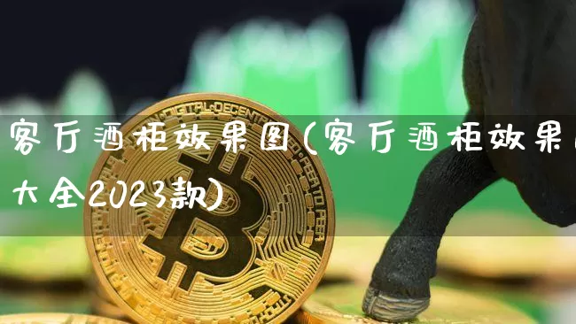 客厅酒柜效果图(客厅酒柜效果图大全2023款)_https://www.jnskb.com_装修公司_第1张