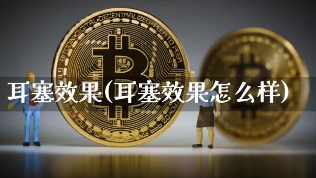 耳塞效果(耳塞效果怎么样)_https://www.jnskb.com_装修流程_第1张