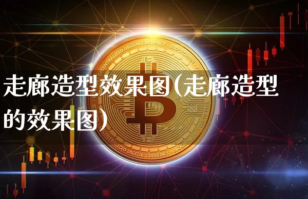 走廊造型效果图(走廊造型的效果图)_https://www.jnskb.com_装修公司_第1张
