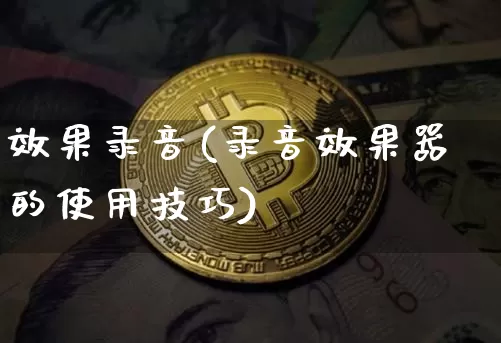 效果录音(录音效果器的使用技巧)_https://www.jnskb.com_设计报价_第1张