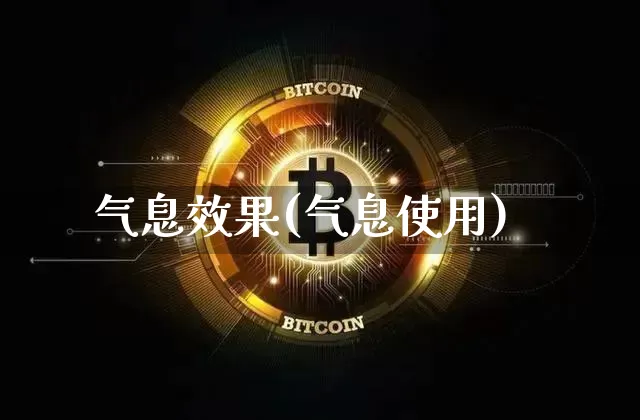 气息效果(气息使用)_https://www.jnskb.com_效果图_第1张