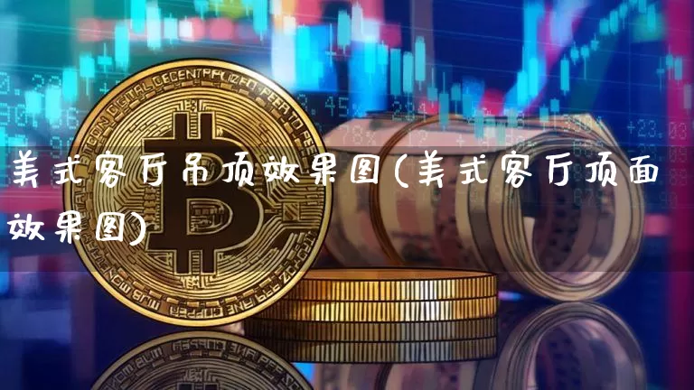 美式客厅吊顶效果图(美式客厅顶面效果图)_https://www.jnskb.com_装修流程_第1张