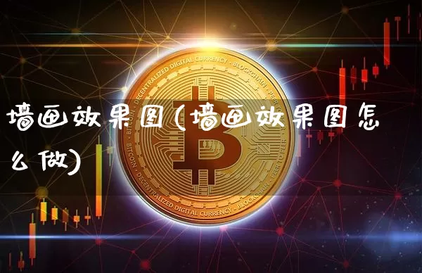 墙画效果图(墙画效果图怎么做)_https://www.jnskb.com_装修流程_第1张