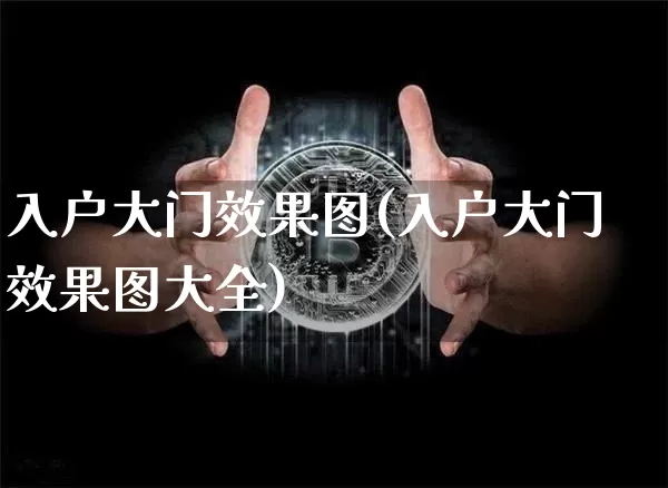 入户大门效果图(入户大门效果图大全)_https://www.jnskb.com_装修流程_第1张