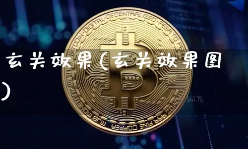 玄关效果(玄关效果图)_https://www.jnskb.com_装修流程_第1张