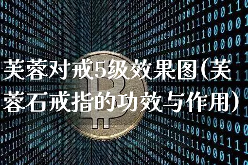 芙蓉对戒5级效果图(芙蓉石戒指的功效与作用)_https://www.jnskb.com_效果图_第1张