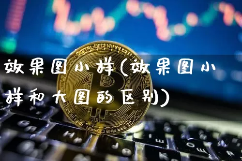 效果图小样(效果图小样和大图的区别)_https://www.jnskb.com_设计报价_第1张