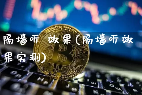 隔墙听 效果(隔墙听效果实测)_https://www.jnskb.com_装修公司_第1张