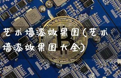 艺术墙漆效果图(艺术墙漆效果图大全)_https://www.jnskb.com_装修公司_第1张