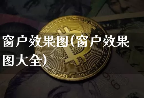 窗户效果图(窗户效果图大全)_https://www.jnskb.com_装修流程_第1张