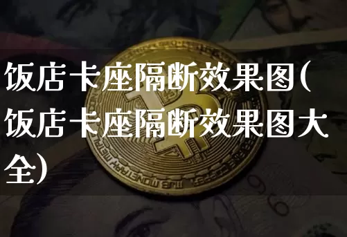 饭店卡座隔断效果图(饭店卡座隔断效果图大全)_https://www.jnskb.com_装修流程_第1张