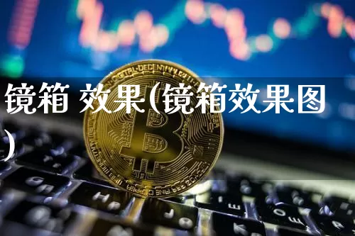 镜箱 效果(镜箱效果图)_https://www.jnskb.com_效果图_第1张