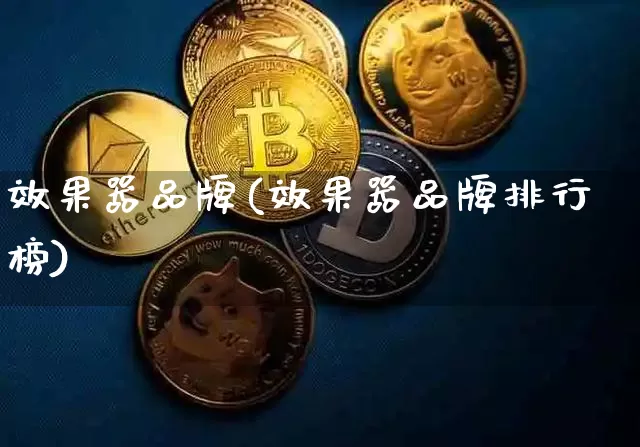 效果器品牌(效果器品牌排行榜)_https://www.jnskb.com_效果图_第1张