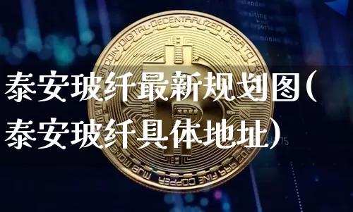 泰安玻纤最新规划图(泰安玻纤具体地址)_https://www.jnskb.com_装修公司_第1张