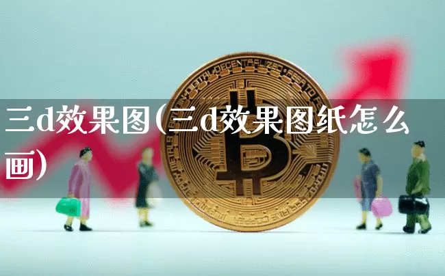 三d效果图(三d效果图纸怎么画)_https://www.jnskb.com_装修公司_第1张