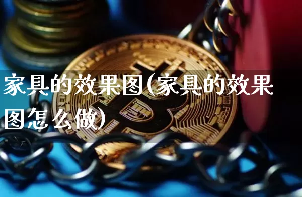 家具的效果图(家具的效果图怎么做)_https://www.jnskb.com_设计报价_第1张