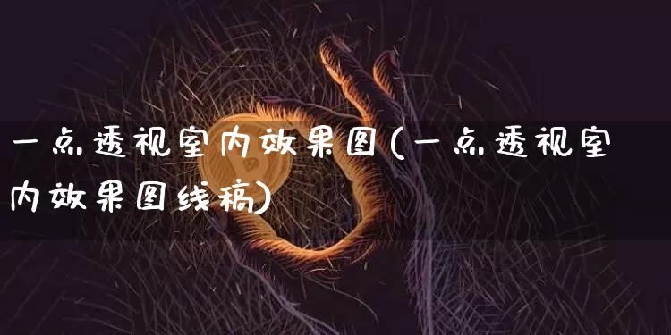 一点透视室内效果图(一点透视室内效果图线稿)_https://www.jnskb.com_装修流程_第1张