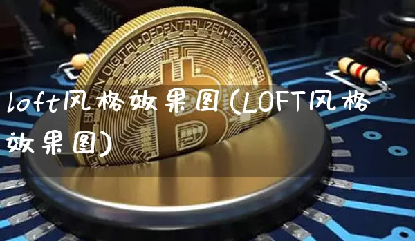 loft风格效果图(LOFT风格效果图)_https://www.jnskb.com_装修流程_第1张