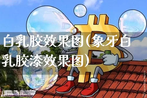 白乳胶效果图(象牙白乳胶漆效果图)_https://www.jnskb.com_装修流程_第1张
