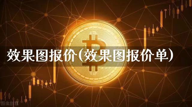 效果图报价(效果图报价单)_https://www.jnskb.com_效果图_第1张