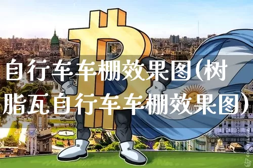 自行车车棚效果图(树脂瓦自行车车棚效果图)_https://www.jnskb.com_装修流程_第1张