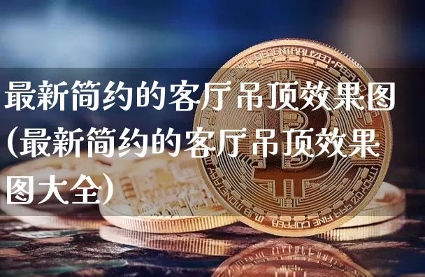 最新简约的客厅吊顶效果图(最新简约的客厅吊顶效果图大全)_https://www.jnskb.com_效果图_第1张