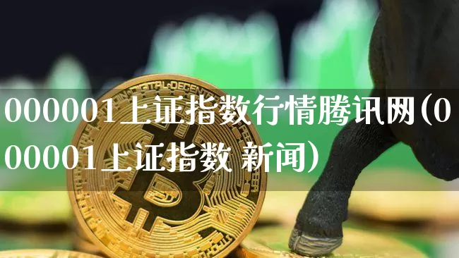 000001上证指数行情腾讯网(000001上证指数 新闻)_https://www.jnskb.com_效果图_第1张