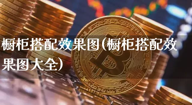 橱柜搭配效果图(橱柜搭配效果图大全)_https://www.jnskb.com_装修流程_第1张