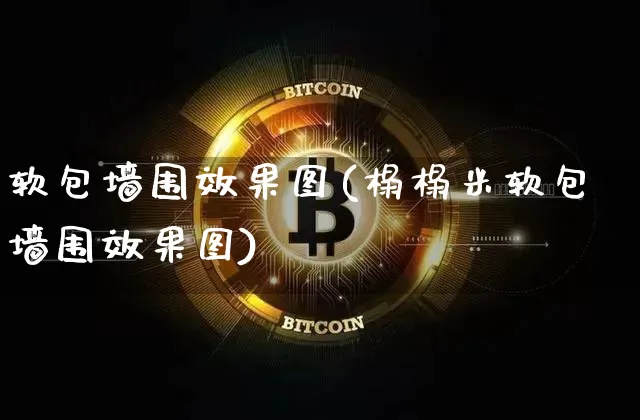 软包墙围效果图(榻榻米软包墙围效果图)_https://www.jnskb.com_装修流程_第1张