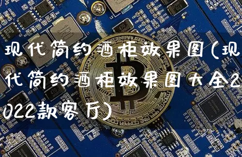现代简约酒柜效果图(现代简约酒柜效果图大全2022款客厅)_https://www.jnskb.com_装修公司_第1张