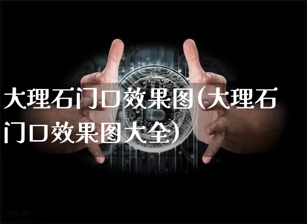 大理石门口效果图(大理石门口效果图大全)_https://www.jnskb.com_装修流程_第1张