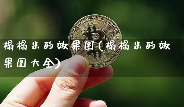 榻榻米的效果图(榻榻米的效果图大全)_https://www.jnskb.com_装修公司_第1张