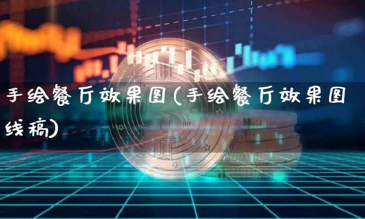 手绘餐厅效果图(手绘餐厅效果图线稿)_https://www.jnskb.com_效果图_第1张