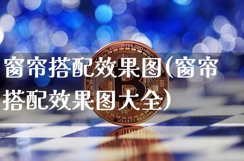 窗帘搭配效果图(窗帘搭配效果图大全)_https://www.jnskb.com_装修公司_第1张