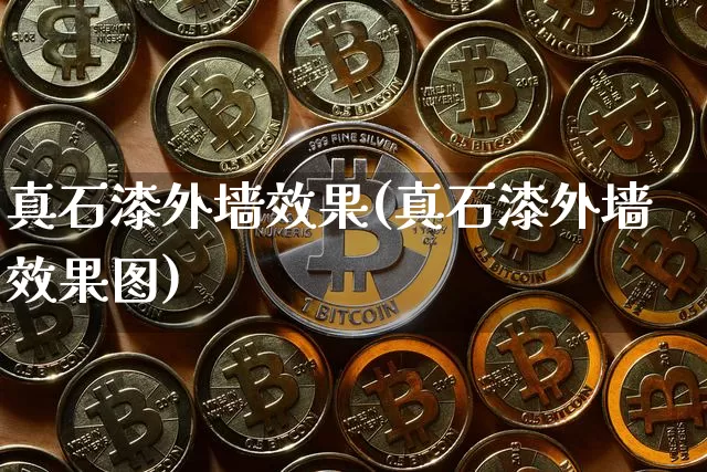 真石漆外墙效果(真石漆外墙效果图)_https://www.jnskb.com_效果图_第1张